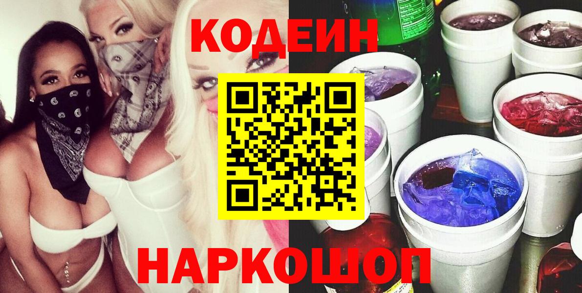 Амурск  Кодеиновый сироп Lean напиток Lean (лин)  Вход с VPN 